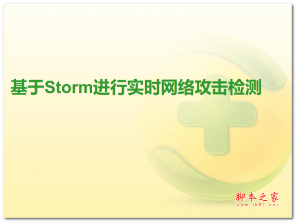 基于Storm进行实时网络攻击检测 中文PDF版