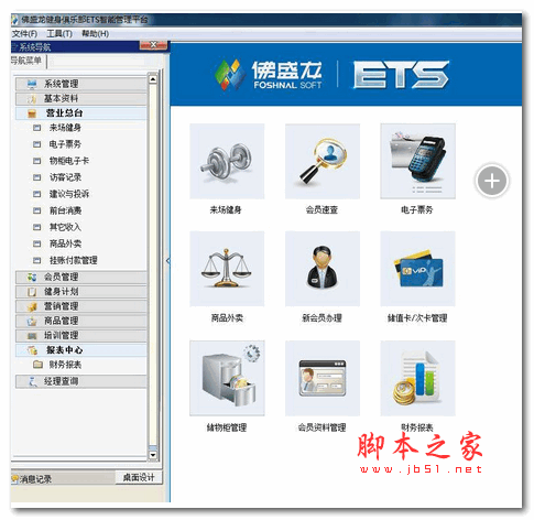 佛盛龙健身馆管理软件 v6.0 官方安装版