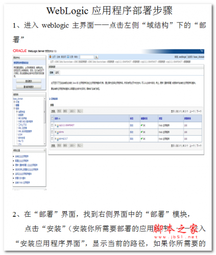 WebLogic应用程序部署步骤 中文WORD版