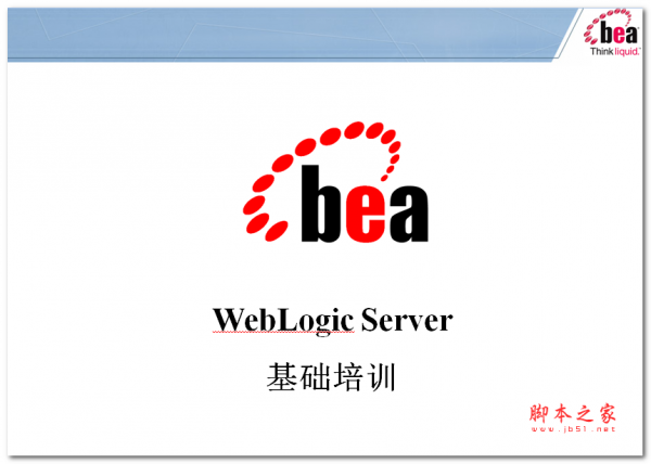 WebLogic Server基础培训 中文PPT版