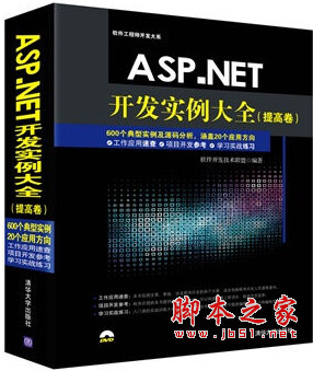 ASP.NET开发实例大全(提高卷) 中文pdf扫描版[300MB]