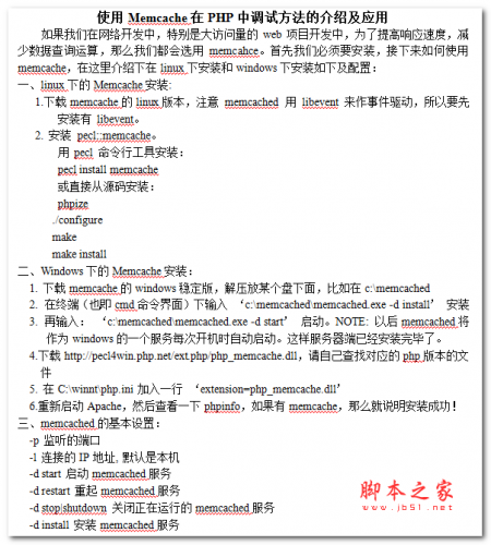 使用Memcache在PHP中调试方法的介绍及应用 中文WORD版