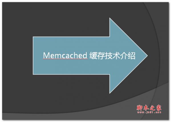 Memcached 缓存技术介绍 中文PPT版