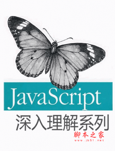 深入理解JavaScript系列(汤姆大叔) pdf文字版