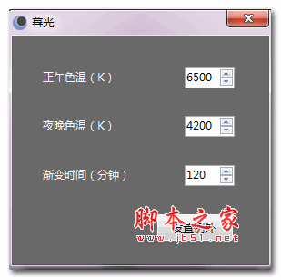 暮光屏幕色温定时修改工具 v1.0.0.1 绿色免费版