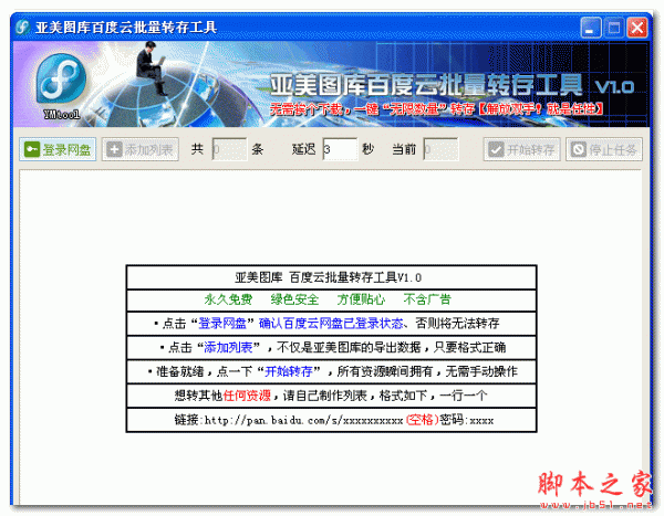 亚美图库百度云批量转存工具 V1.0 中文绿色版