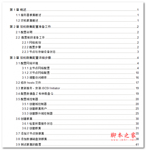 MSCS文件共享双机群集配置指导书 中文WORD版