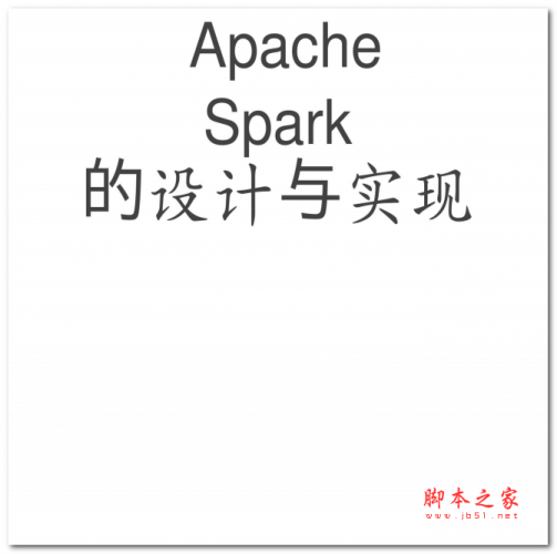 Apache Spark的设计与实现 中文PDF版 16.3MB