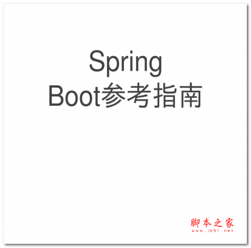 spring-boot-中文参考指南 PDF版