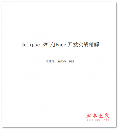 Eclipse SWT/JFace 开发实战精解 中文PDF版 6.54MB
