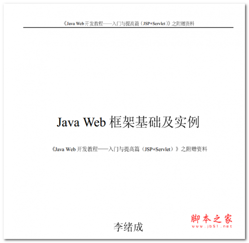 Java Web开发教程-入门与提高篇(JSP+Servlet) 中文PDF版 3.49MB