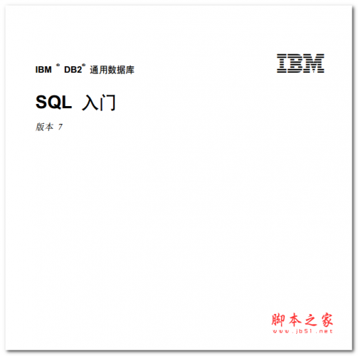 IBM DB2通用数据库SQL入门 中文PDF版
