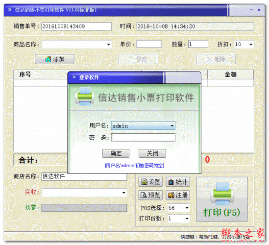 信达销售小票打印软件 v11.0 官方绿色版