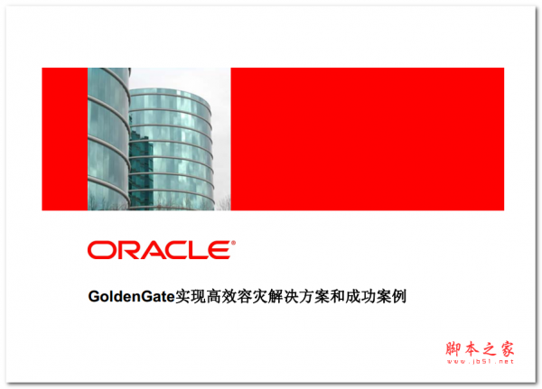 GoldenGate容灾解决方案 中文PDF版 1.9MB