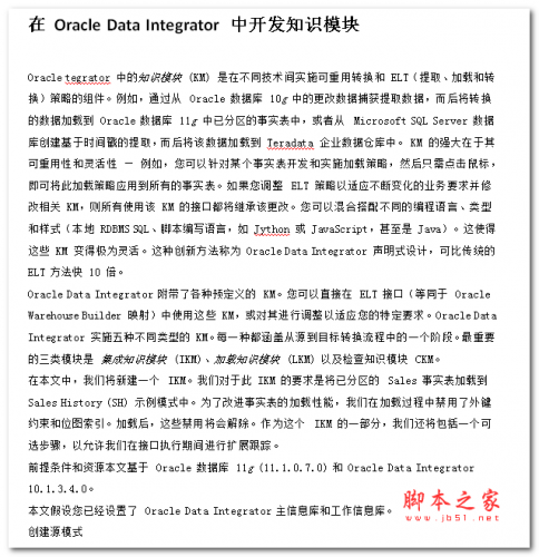 在Oracle Data Integrator中开发知识模块 中文WORD版