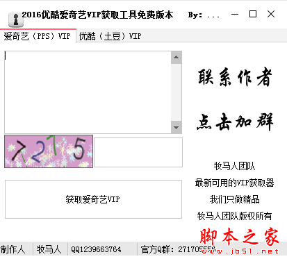 2016优酷爱奇艺VIP获取工具 v1.0 免费绿色版