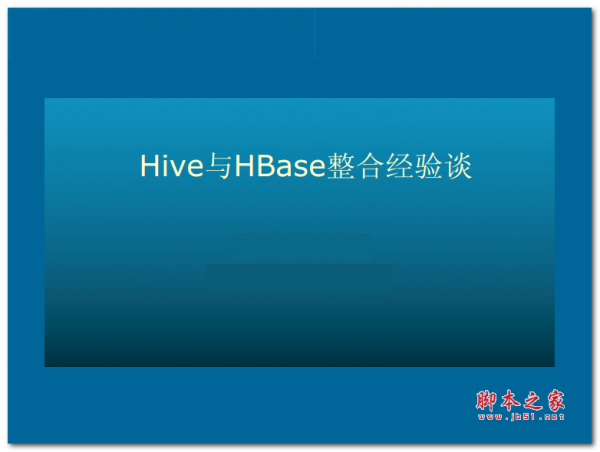 hive与hbase整合经验谈 中文PDF版