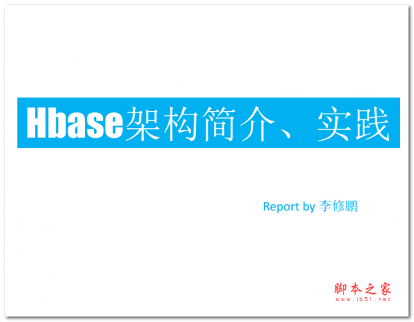 Hbase架构简介及实践 中文PDF版