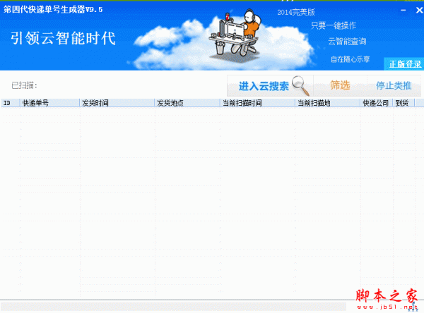 第四代快递单号生成器(v5单号生成器) V9.5 免费绿色版