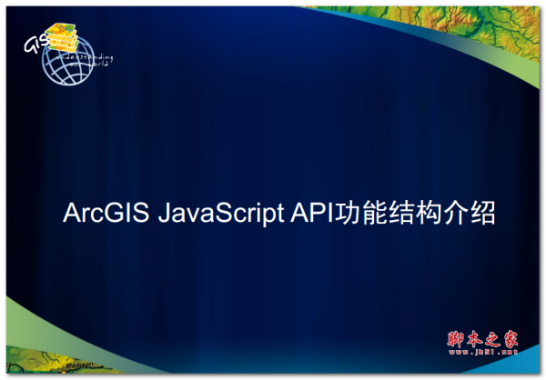 ArcGIS JavaScript API功能结构介绍 中文PDF版 4.03MB