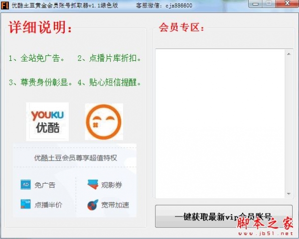 风铃优酷土豆黄金会员账号抓取器 v1.1 免费绿色版