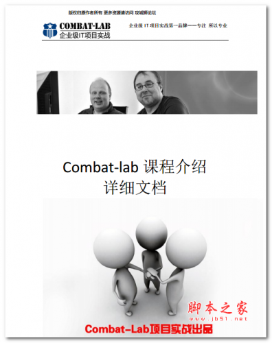 Combat-lab课程介绍 详细文档 中文PDF版 2.98MB