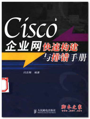 CISCO企业网快速构建与排错手册 中文PDF版 37.2MB