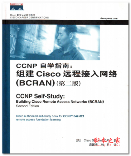 CCNP自学指南：组建Cisco远程接入网络(BCRAN)(第二版) 中文PDF版 21.6MB