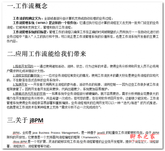 JBPM工作流应用开发文档 中文WORD版 5.93MB
