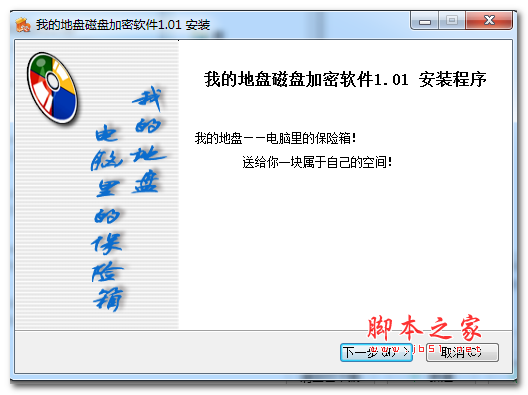 我的地盘(PrivateZone)磁盘加密软件 v1.01 中文安装版