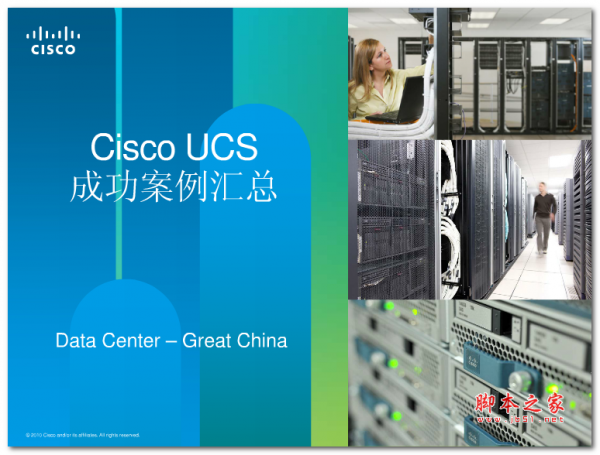 UCS成功案例汇总 中文PDF版 4.75MB