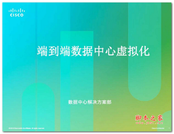 思科Cisco端到端数据中心虚拟化解决方案介绍 中文PDF版 7.42MB