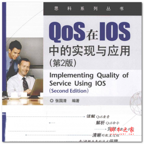 QoS在IOS中的实现与应用(第2版)(张国清) 中文PDF版 29.4MB