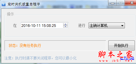 定时关机或重启程序 v1.0 免费绿色版