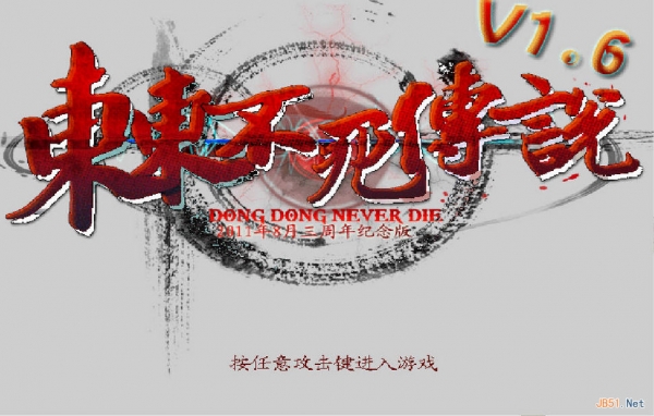 东东不死传说 简体中文免安装版