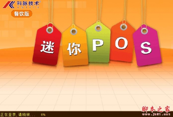科脉餐饮迷你POS管理软件 v1.0 官方免费安装版