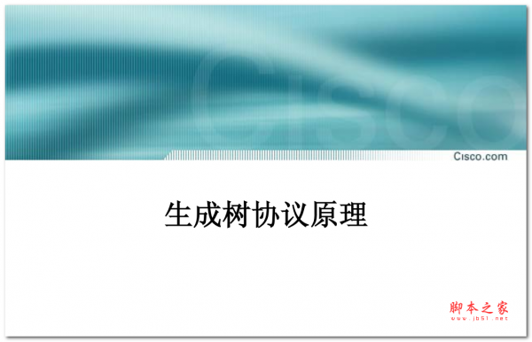 生成树协议原理 中文PDF版