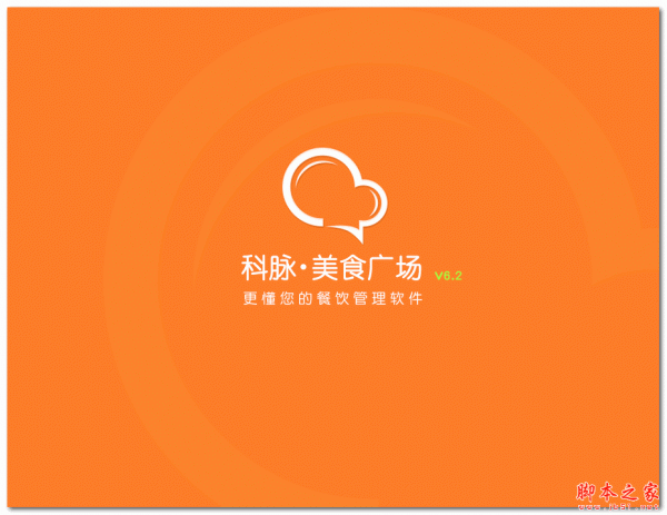 科脉美食广场餐饮管理软件 V6.2 免费安装版