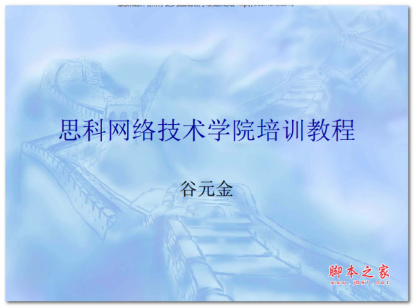 思科网络技术学院培训教程(谷元金) 中文PDF版 3.26MB