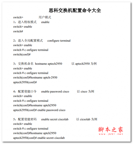 思科交换机配置命令大全 中文PDF版