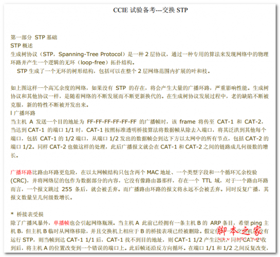 CCIE试验备考 交换STP 中文PDF版