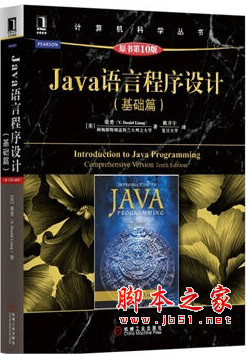Java语言程序设计(基础篇)(原书第10版) 完整版 中文pdf扫描版[259MB]梁勇