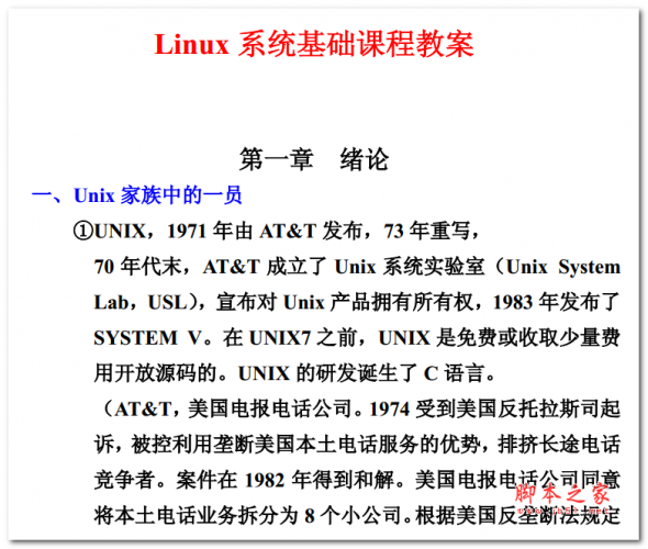 Linux 系统基础课程教案 中文PDF版