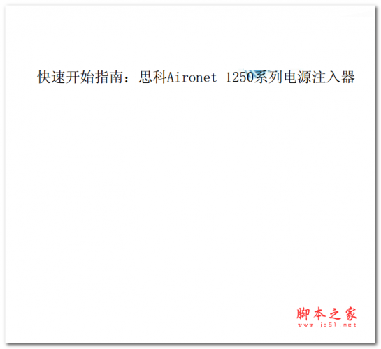 快速开始指南:思科Aironet 1250系列电源注入器 中文PDF版