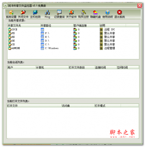 阿冲共享文件监控器 V5.2 最新中文绿色版