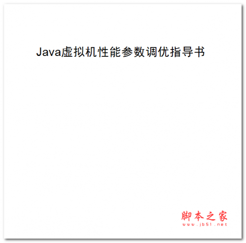 Java虚拟机性能参数调优指导书 中文WORD版