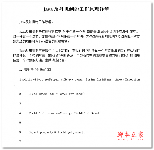 Java反射机制的工作原理详解 中文WORD版