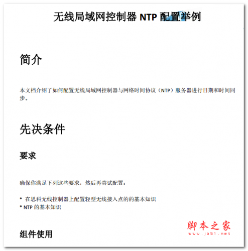 无线局域网控制器NTP配置举例 中文PDF版