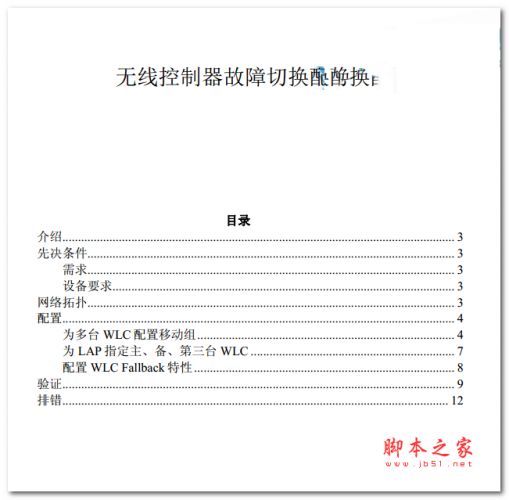 无线控制器故障切换配置实例 中文PDF版