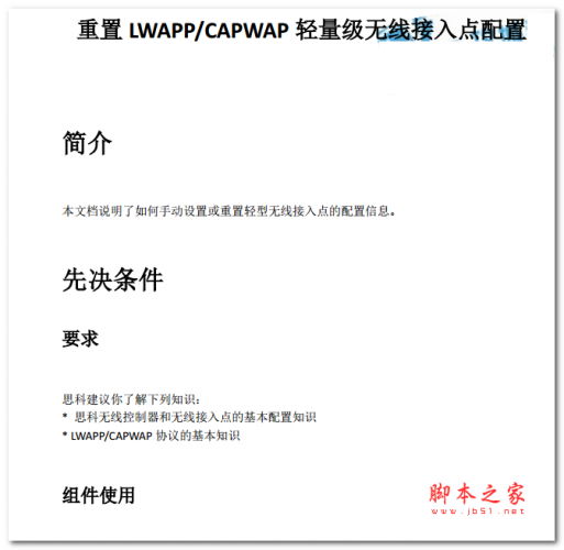 重置 LWAPP/CAPWAP 轻量级无线接入点配置 中文PDF版
